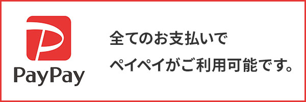 PayPay使えます